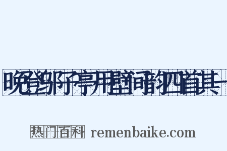 晚登邬子亭用壁间韵四首其一是什么意思的图片